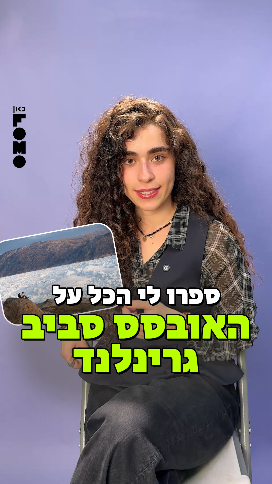 כאן פומו - ספר לי הכל על גרינלנד.כאן פומו