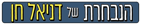 הנבחרת של דניאל
