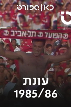 עונת 86/85, כאן ספורט, הפועל תל אביב