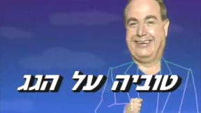 טוביה על הגג