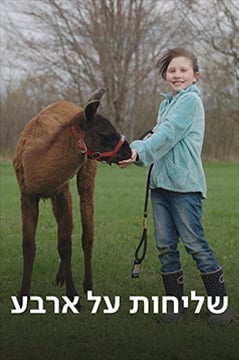 שליחות על ארבע (11)