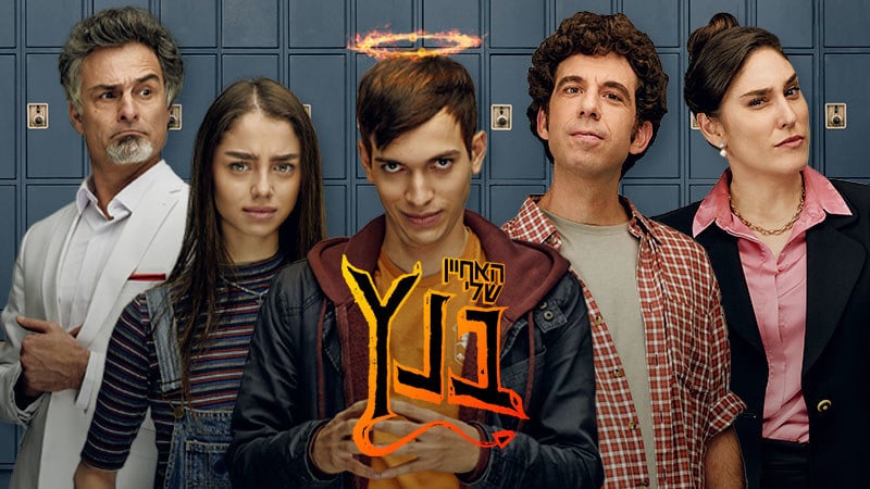 האחיין שלי בנץ - יום הורים