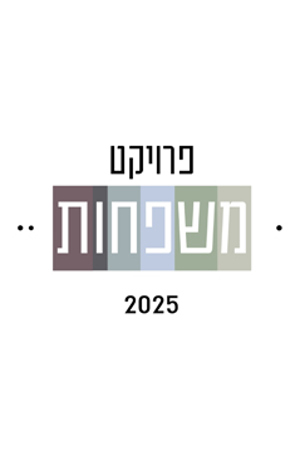 פרויקט משפחות