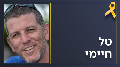 החיים שאחרי המוות: אשתו של טל חיימי, שגופתו נחטפה לעזה - ילדה את בנו