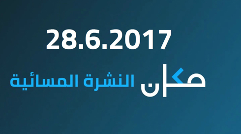 نشرة الاخبار تلفزيون مكان - 28.06.17