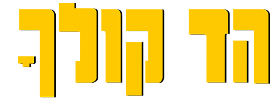 הד קולך