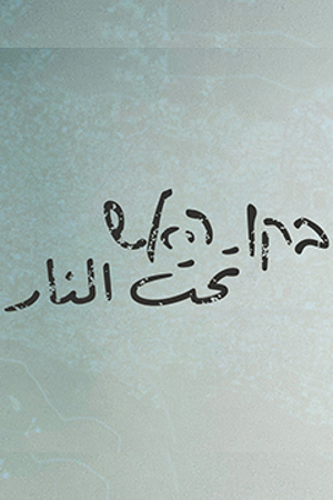 239.360 تحت النار