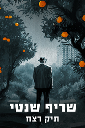 Poster image_small_239X360_שריף שנטי_תיק רצח