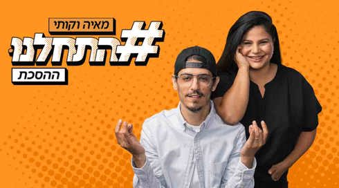 התחלנו