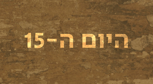 היום ה-15