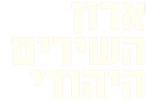 ארון השירים היהודי