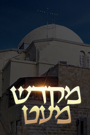 Poster Image Small 239X360 מקדש מעט