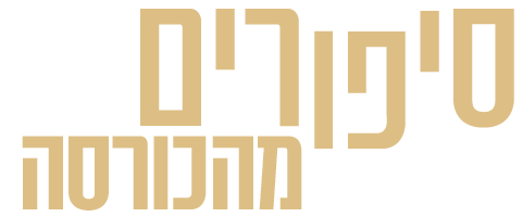 סיפורים מהכורסה