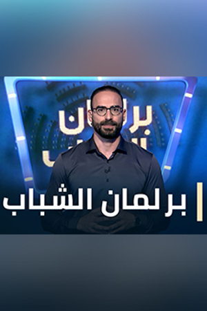 239.360 برلمان الشباب