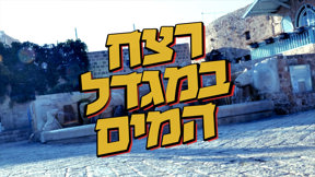 רצח במגדל המים - הצצה | לאיפה נעלם דוד תדהר ?