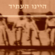 כריכת הספר "היינו העתיד"