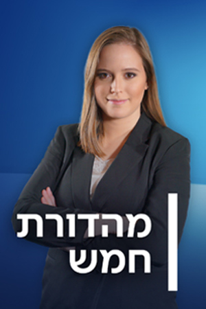 מהדורת חמש