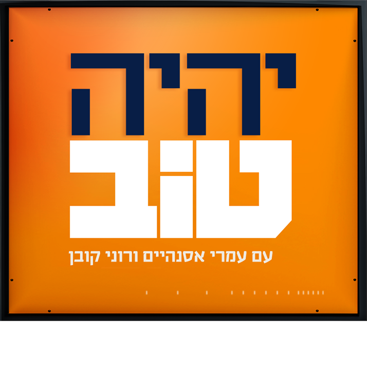 יהיה טוב