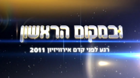 ובמקום הראשון | פתיח