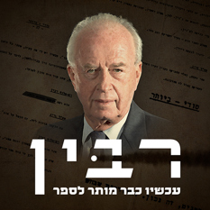 יצחק רבין