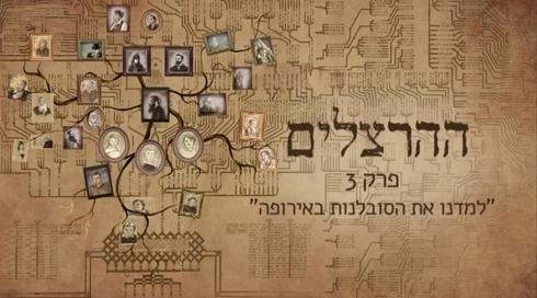 "ההרצלים"- פרק 3 - למדנו את הסובלנות באירופה