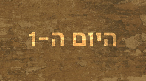 היום ה-1