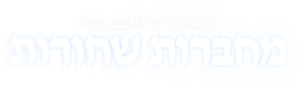 מחברות שחורות