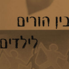 בין הורים לילדים