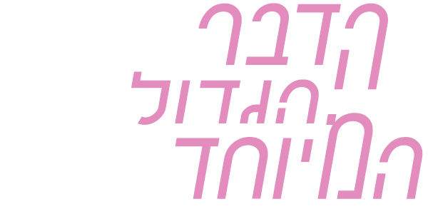 הדבר הגדול המיוחד
