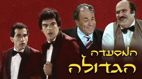 בסאם זועמוט, ז'אק כהן, גסאן עבאס, חליל חאלדי, 1985 המסעדה הגדולה 