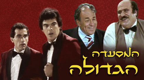 בסאם זועמוט, ז'אק כהן, גסאן עבאס, חליל חאלדי, 1985 המסעדה הגדולה 