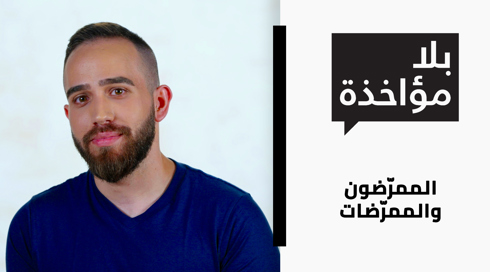 الممرّضون والممرّضات