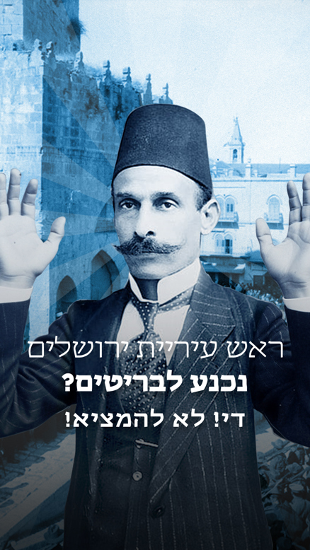 לא להמציא - ראש עיריית ירושלים נכנע לבריטים?.כאן