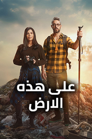 على هذه الارض 239.360