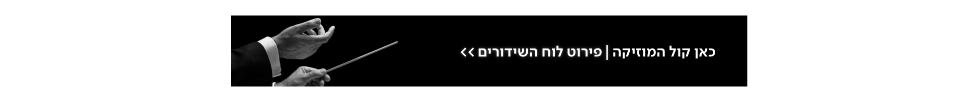 קול המוזיקה לוח שידורים