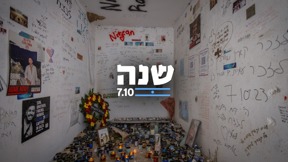 שנה ל-7 באוקטובר; מיגונית