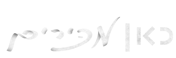 כאן מכירים