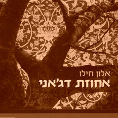 כריכת הספר 'אחוזת דג'אני'