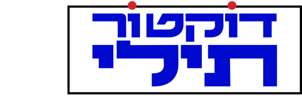 דוקטור תילי