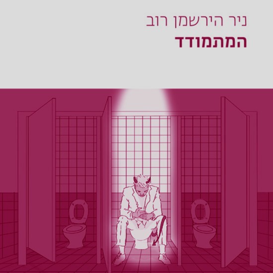 איך להפוך לחבר כנסת