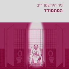 כריכת הספר "המתמודד", ניר הירשמן רוב, הוצאת שתיים