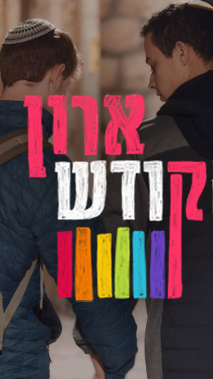 ארון הקודש