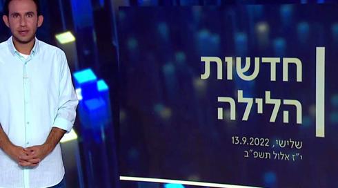 חדשות הלילה | 13.09.22