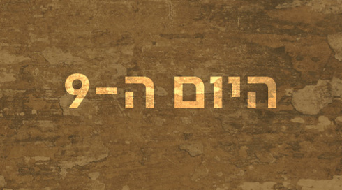 היום ה-9