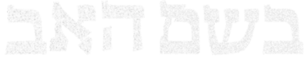 בשם האב