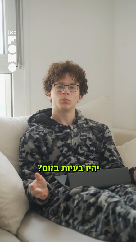 אופק ברנד.כאן פומו