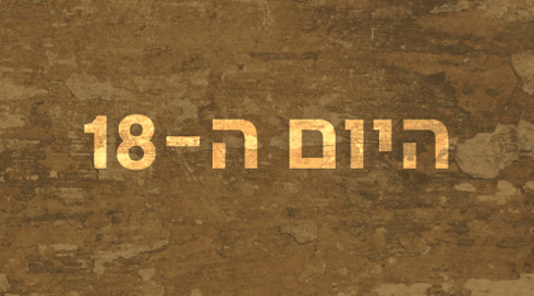 היום ה-18