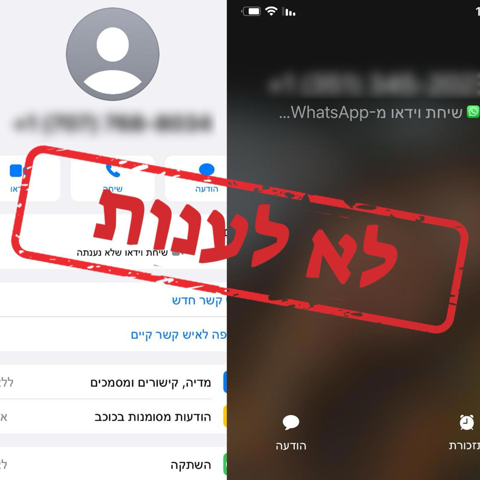 שיחת וואטסאפ לא לענות