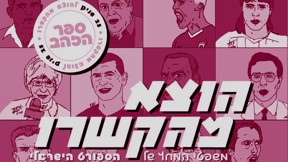 כריכת הספר הוצא מהקשרו