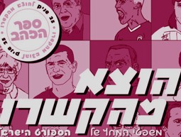 כריכת הספר הוצא מהקשרו